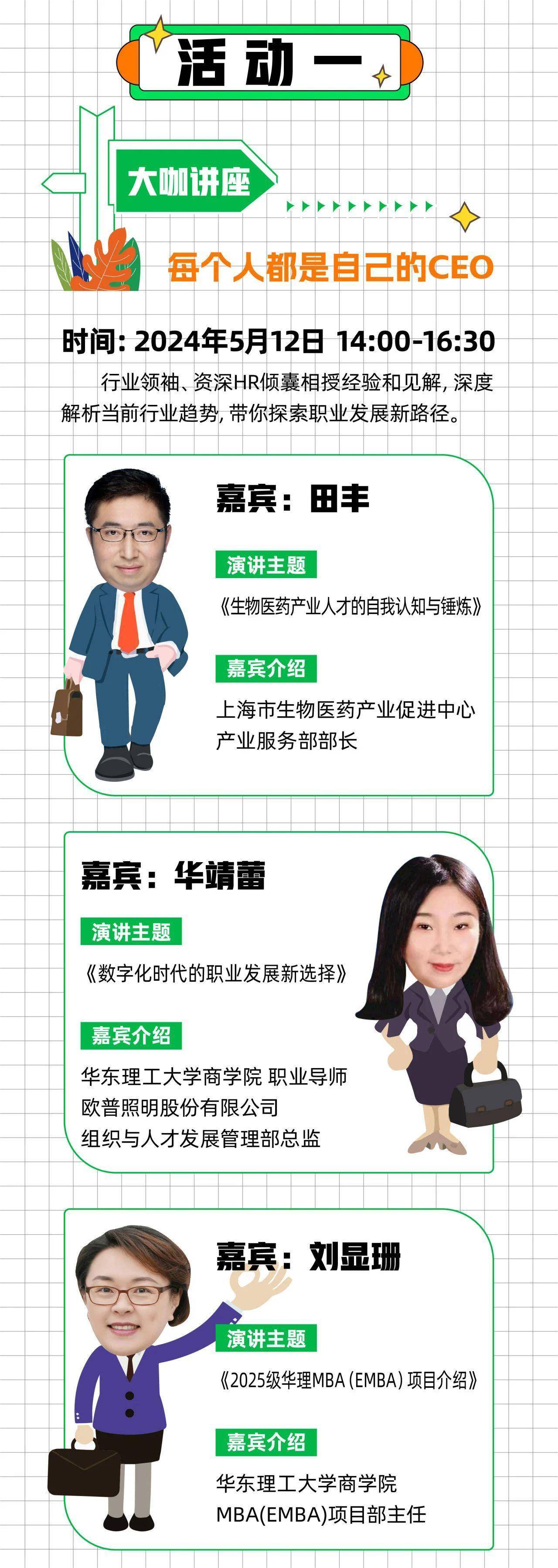 2024年华东理工大学商学院职业发展月——助你变身职场超人!