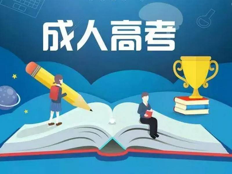 北华大学成人教育专科报名问题
