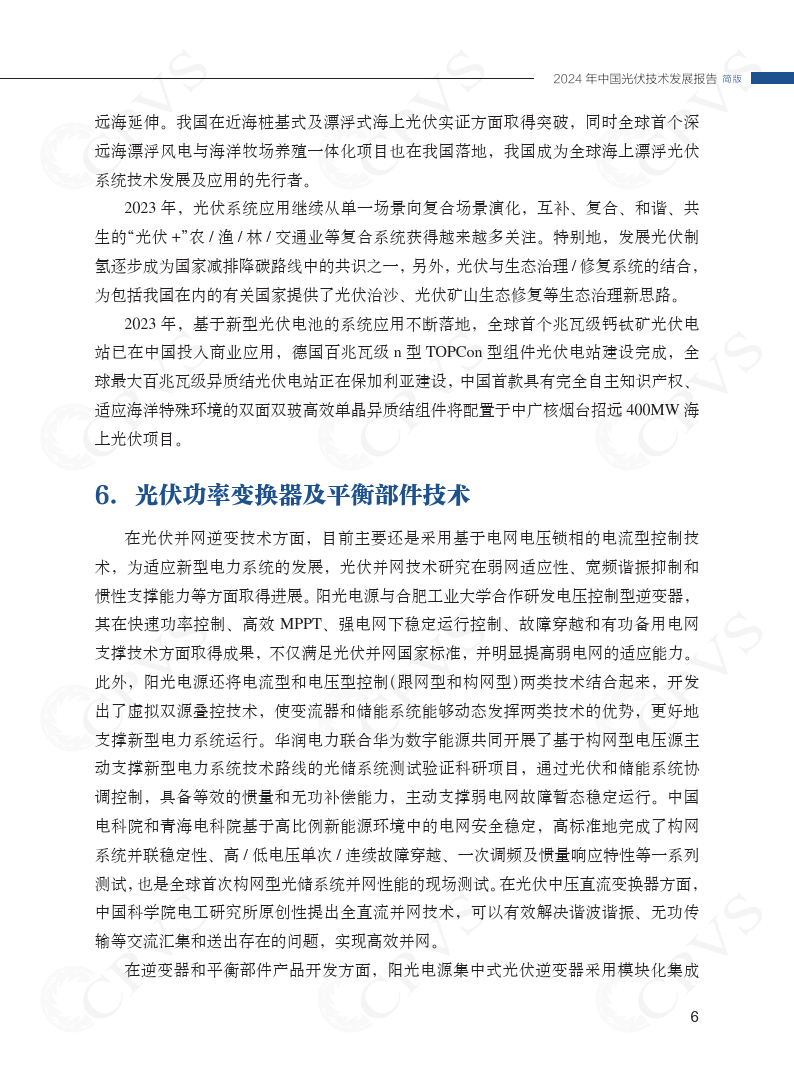 2024年中国光伏技术发展报告简版