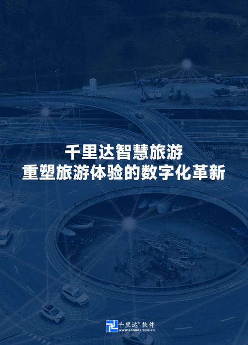 千里达票务系统:重塑旅游体验的数字化革新