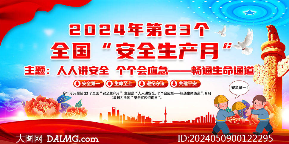 安全生产月 | 2024年安全生产月展板