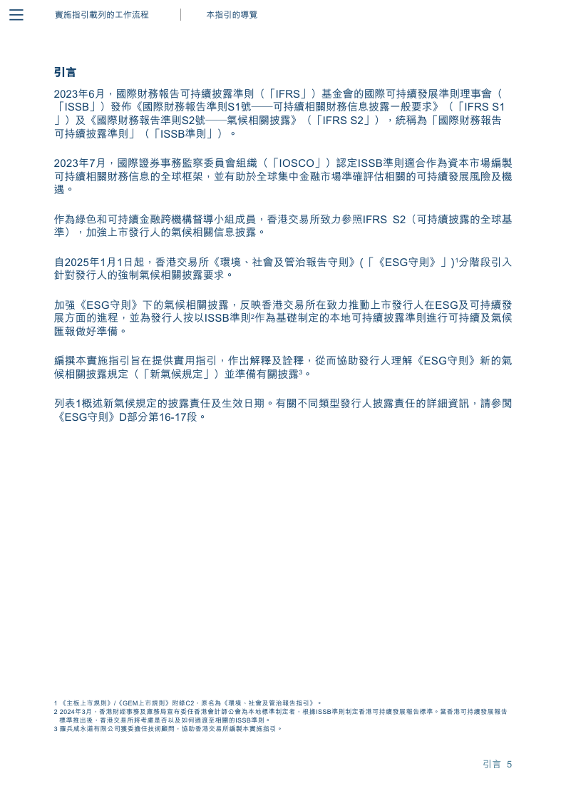 2024香港交易所环境,社会及管治框架下气候信息披露的实施指引报告