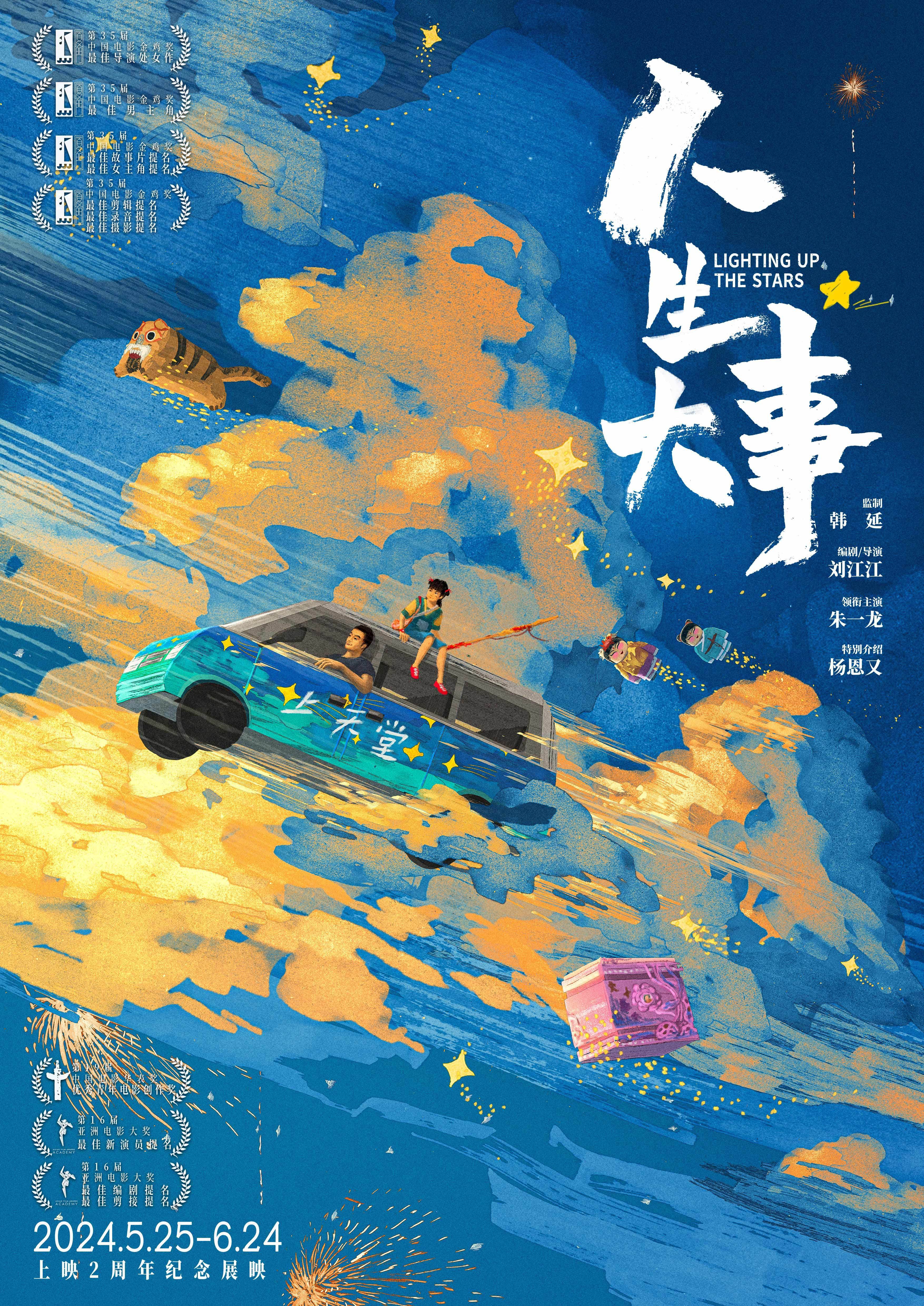 朱一龙主演《人生大事》曝“种星”版海报 5月25日开启上映两周年纪念展映