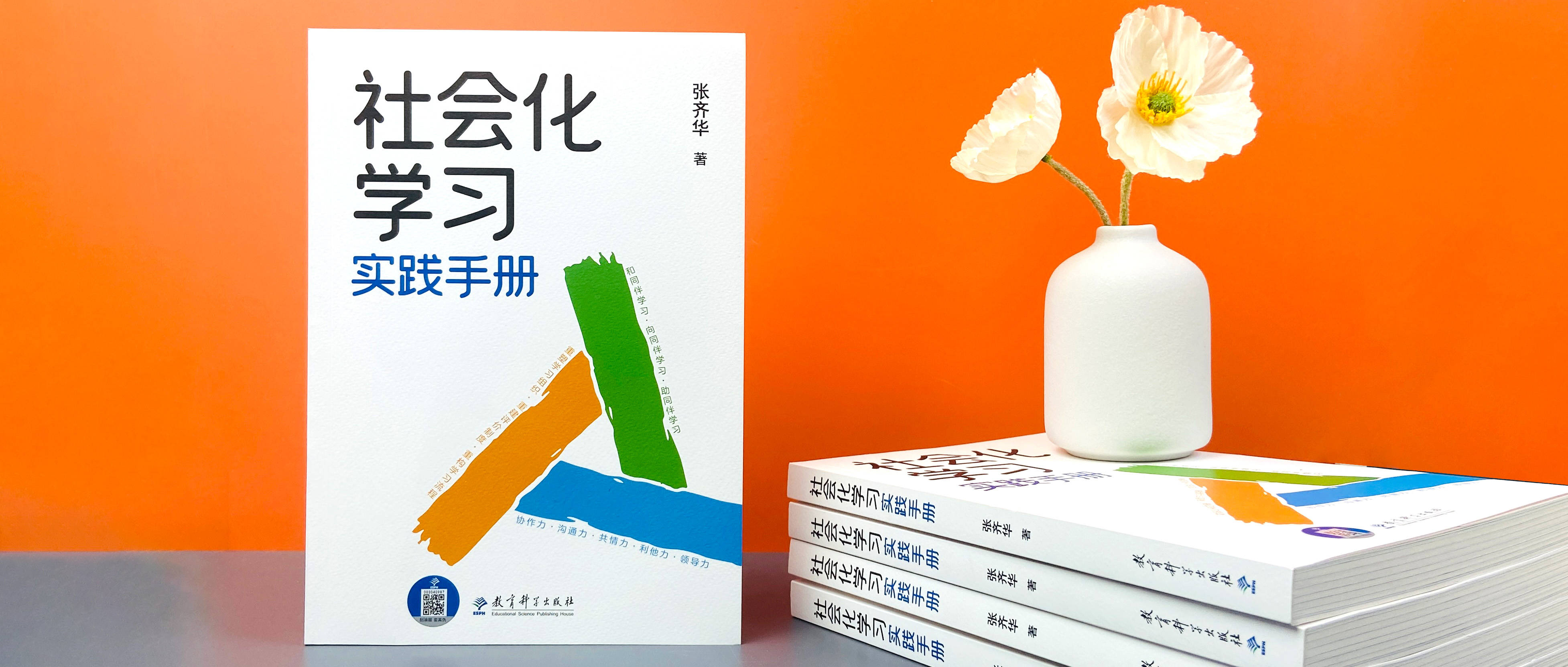手把手教您实践社会化学习,让学习得以真正发生_研究_文化_张齐华