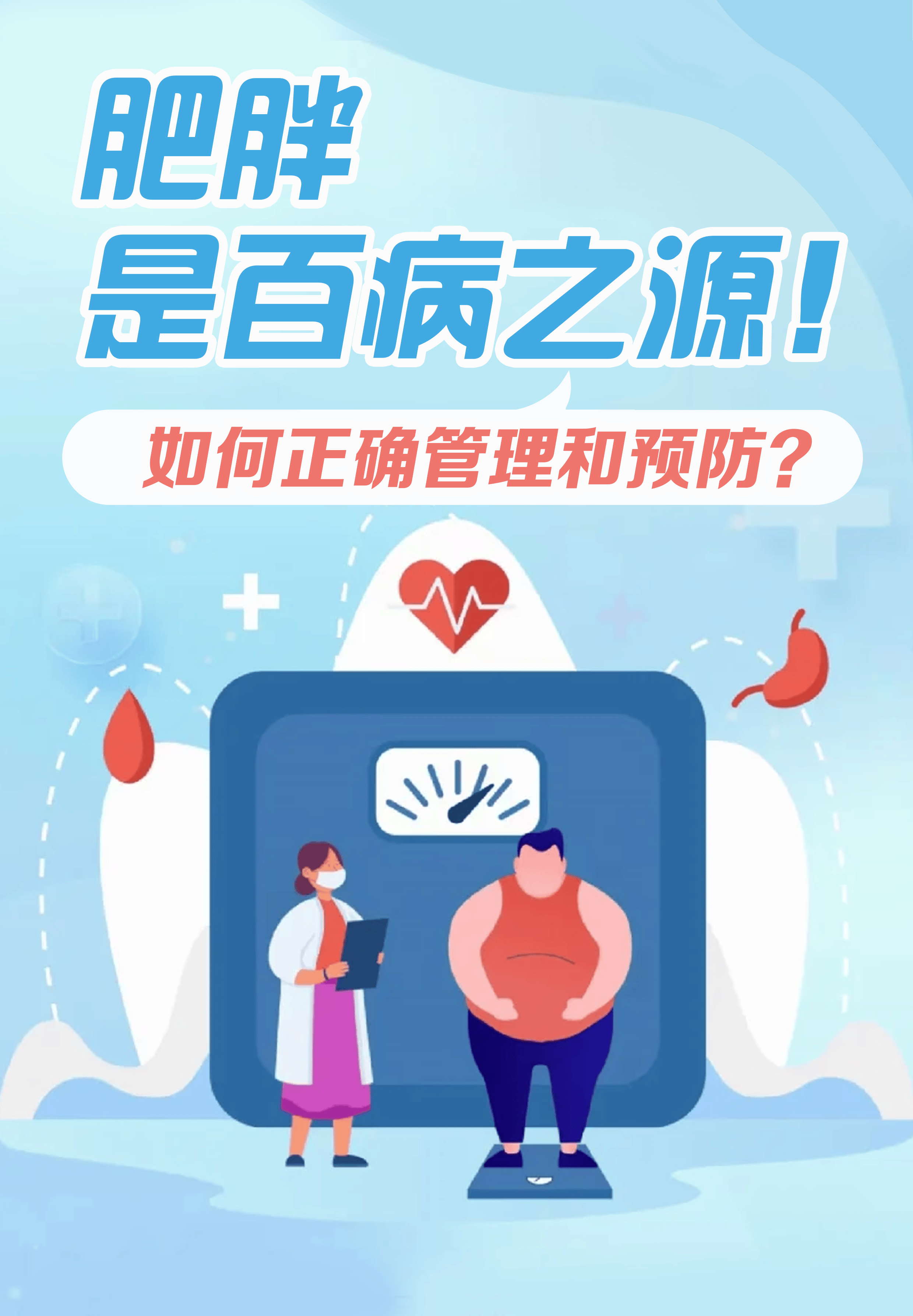 肥胖是百病之源!如何正确管理和预防?