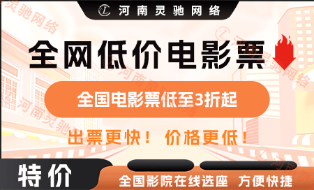 特惠购票宜选影票电影票小程序提升了用户购票便捷性