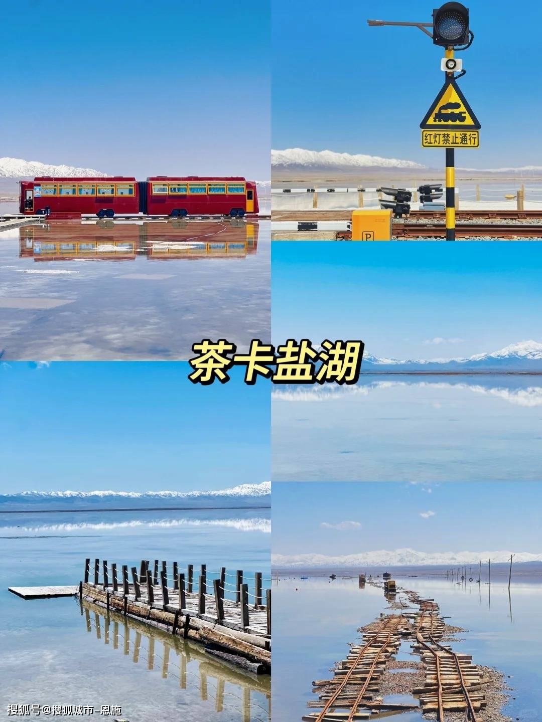 d2:茶卡镇-小柴旦湖-察尔汗盐湖-格尔木d1:西宁-南山秘境-青海湖-茶卡