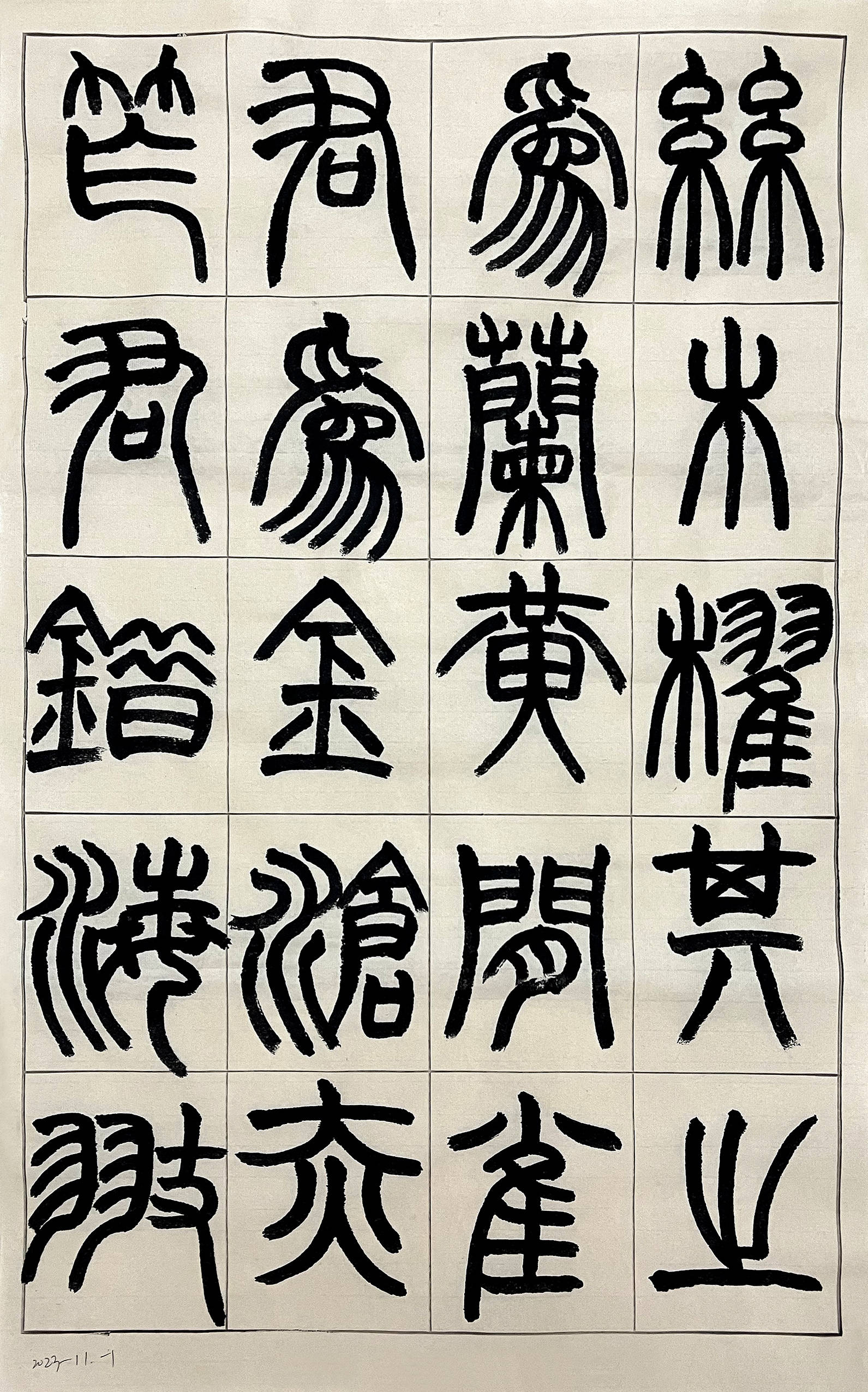 雀字篆书图片