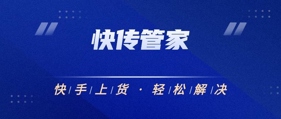 快传管家,快手小店上货必备软件,支持多平台上传,支持店铺管理