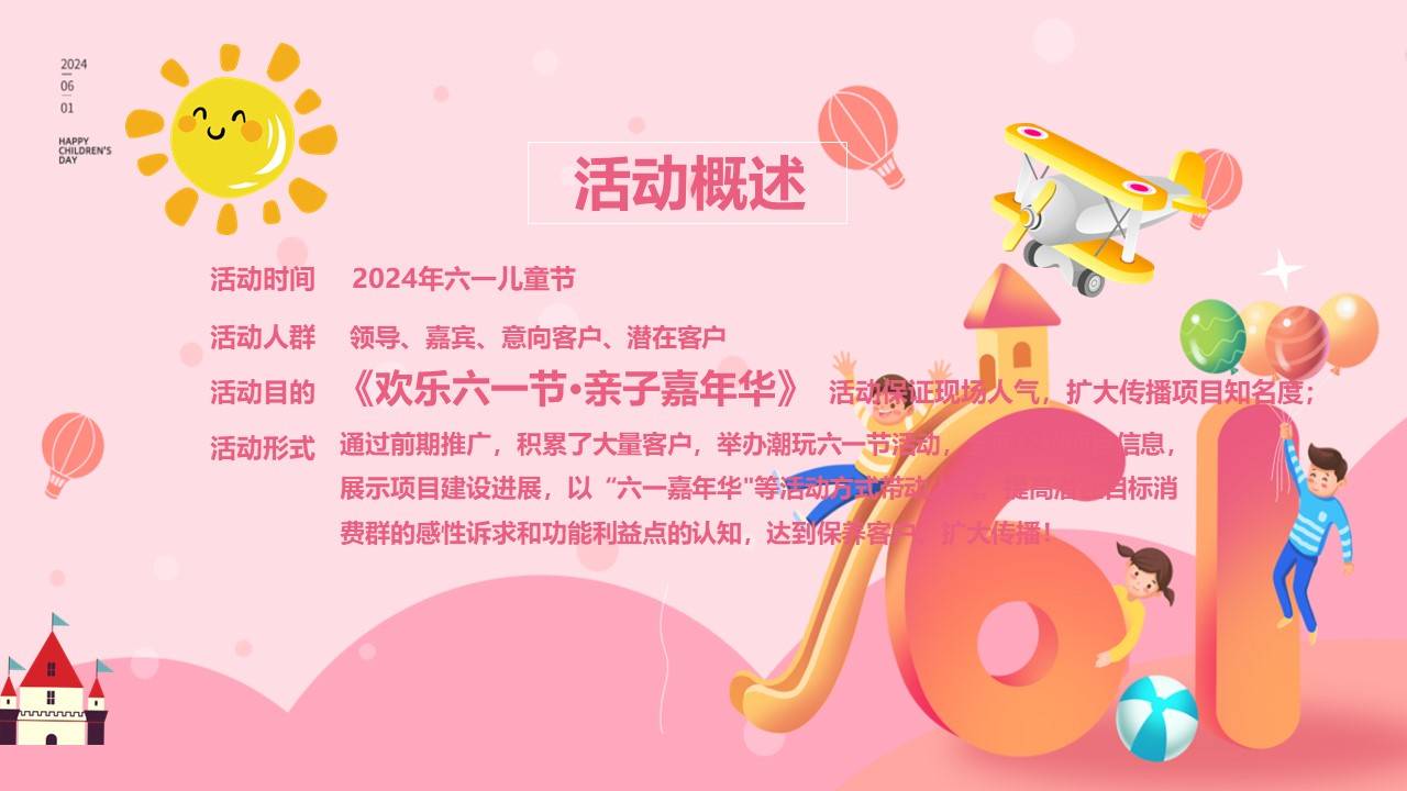 《欢乐六一节·亲子嘉年华》2024年六一儿童节主题活动方案
