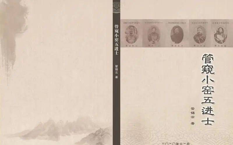 莒县小窑村(今五莲县)管氏族人,一家考中五进士,其中探花一人