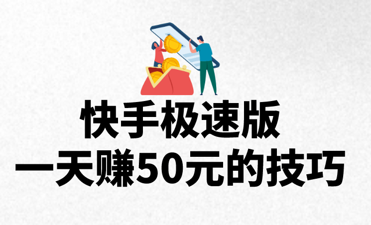 快手极速版一天赚50元的技巧