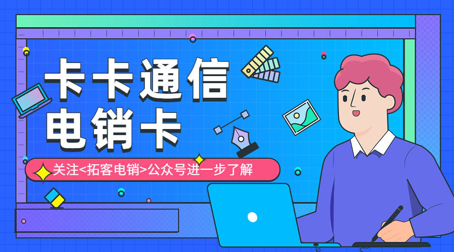 总的来说,卡卡通信电销卡是一种稳定高效的电话销售利器,它为电话销售