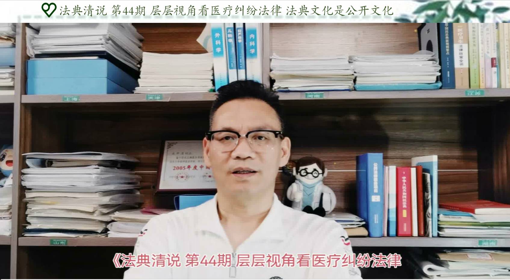 法典清说 第44期 层层视角看医疗纠纷法律 法典文化是公开文化