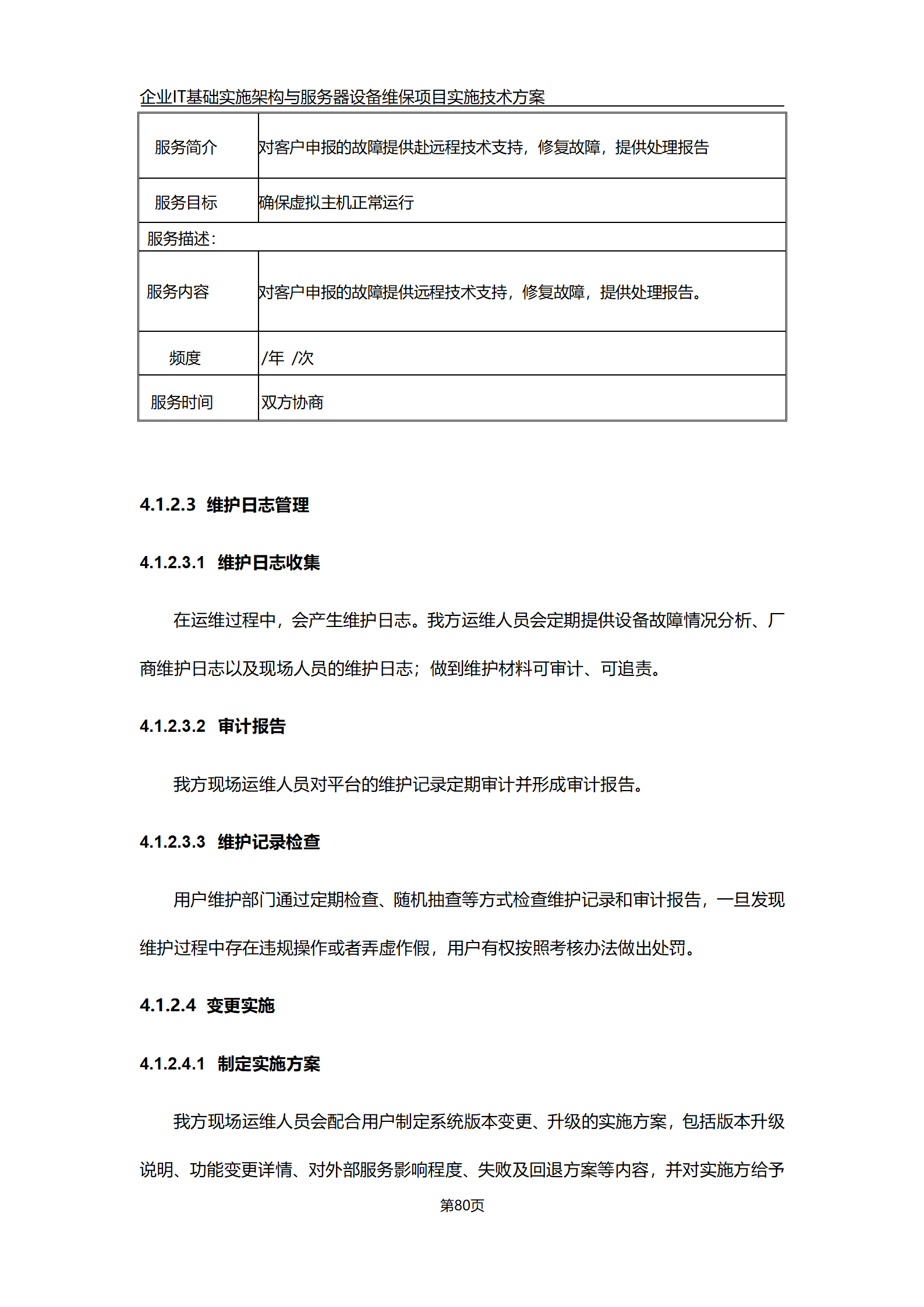 企业it基础实施架构与服务器设备维保项目实施技术方案(word)