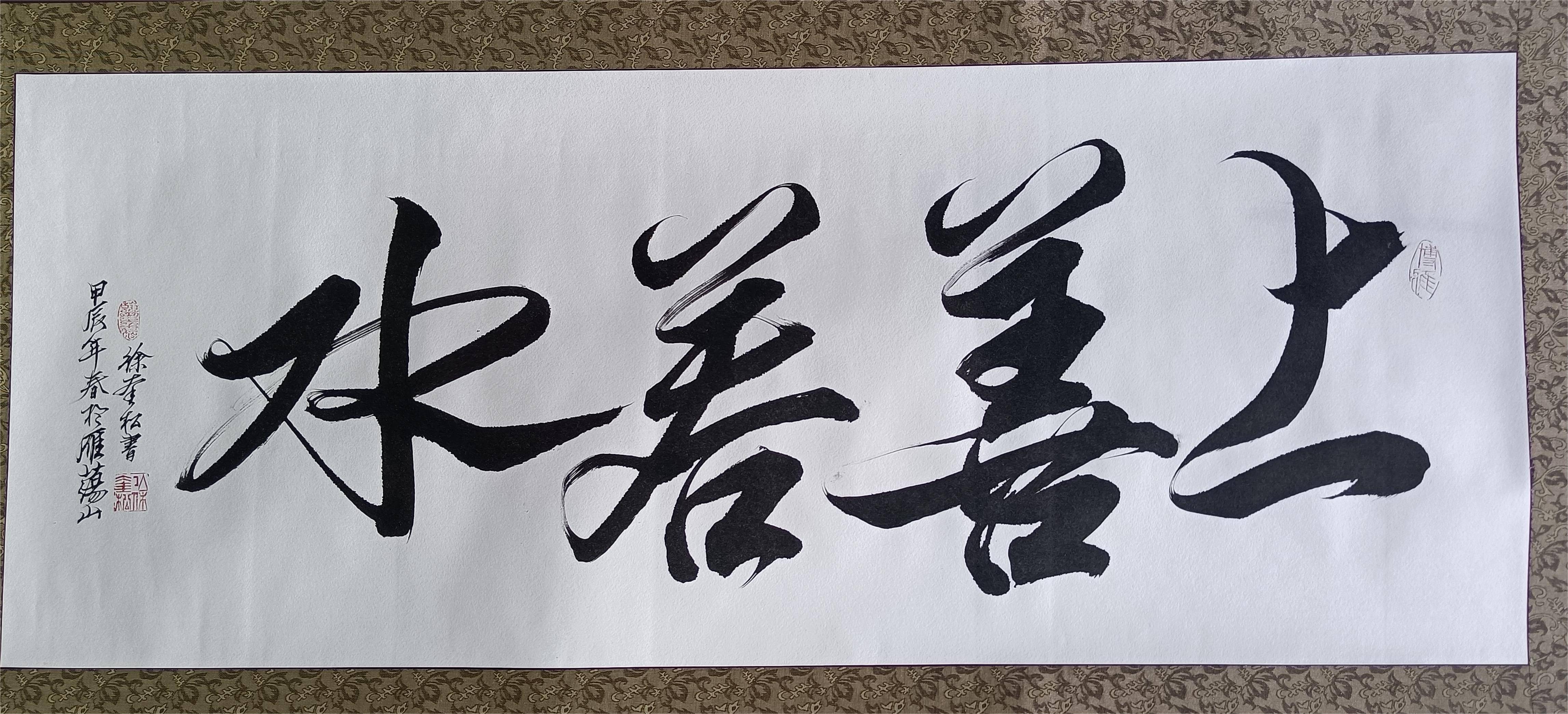 奎松書法-上善若水