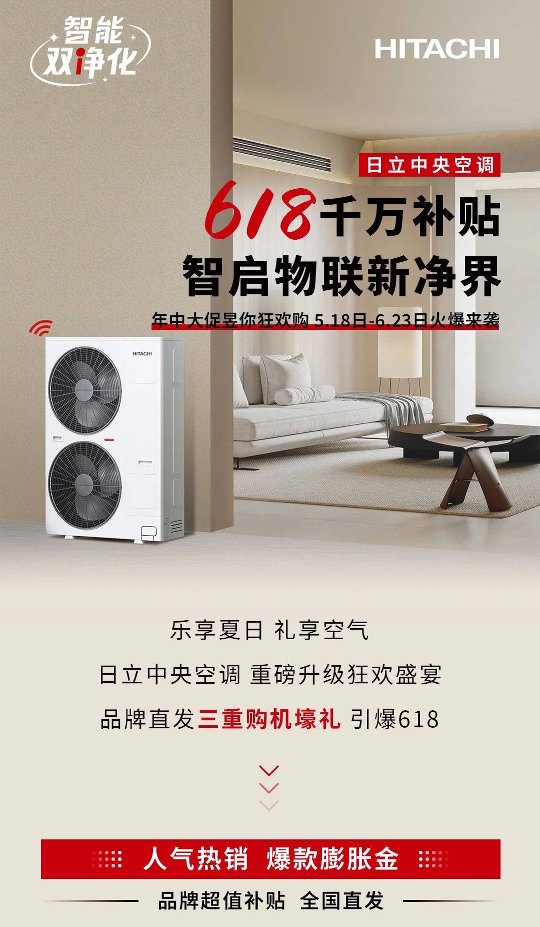 日立中央空调618,开启物联新净界