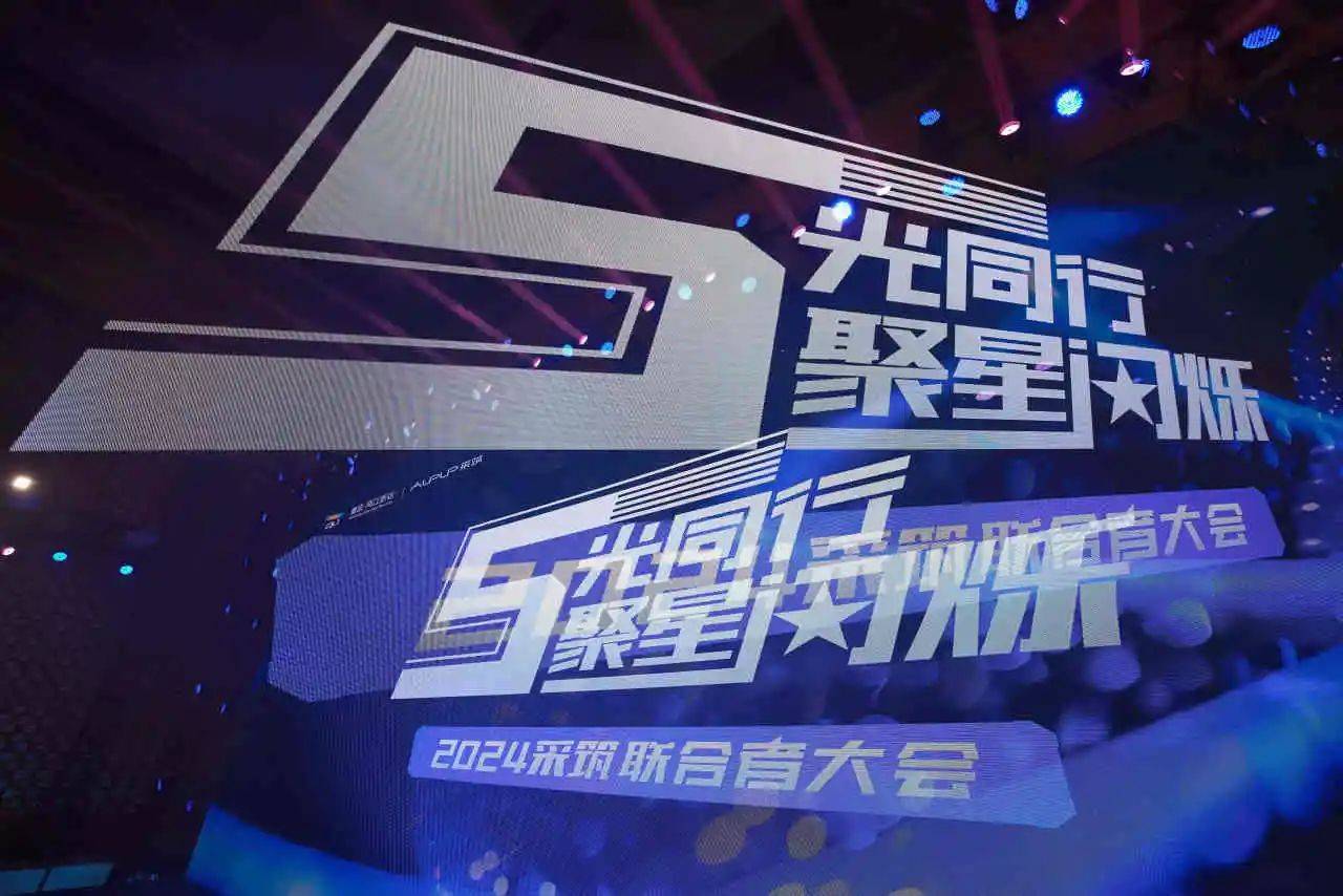 近日,"5光同行,聚星闪烁" 采筑联合者大会在重庆顺利召开,现场重磅
