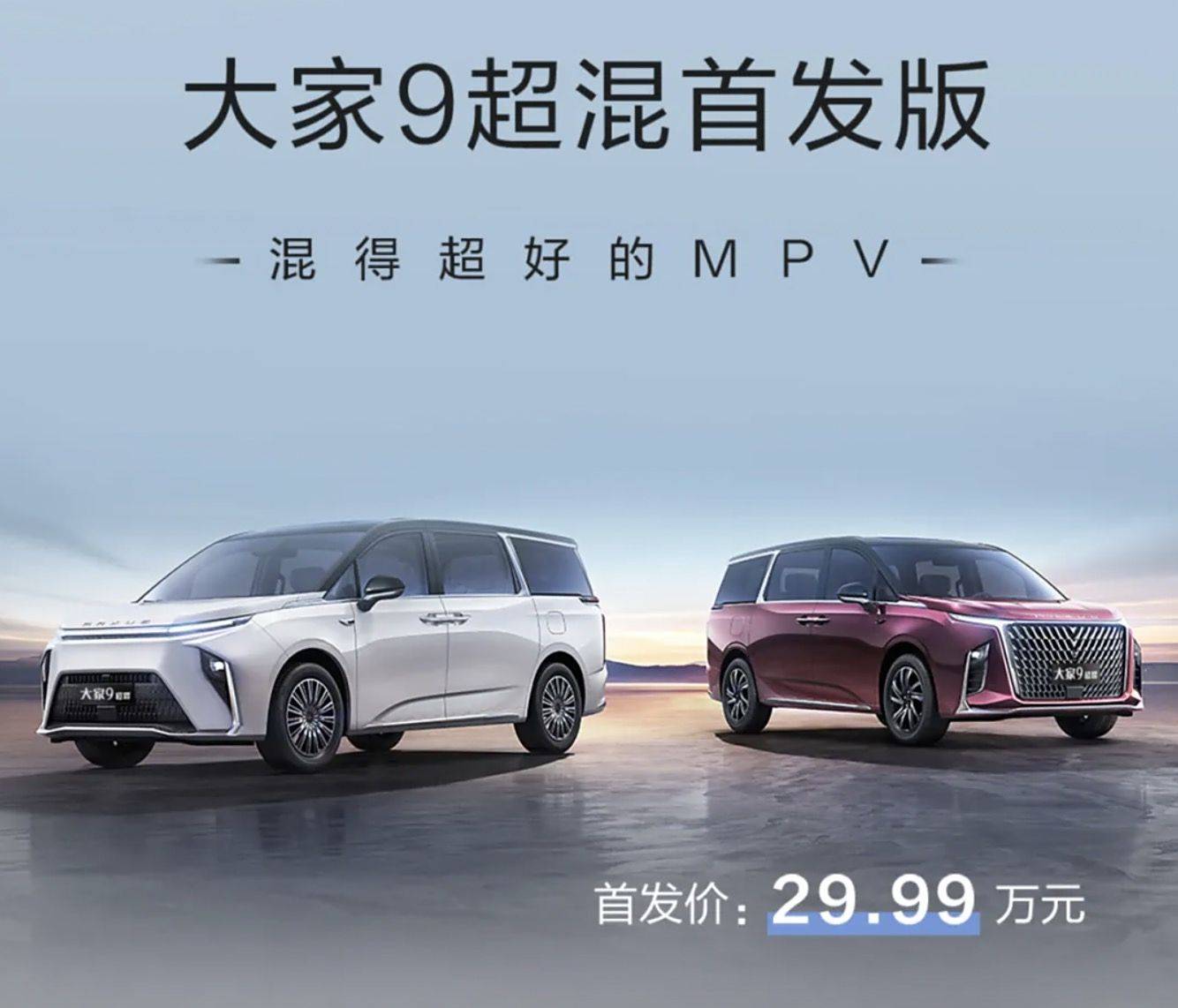 售价29.99万元。Sohu.com搜狐汽车SAIC大通MAXUS人人9超级混动第一版上市。