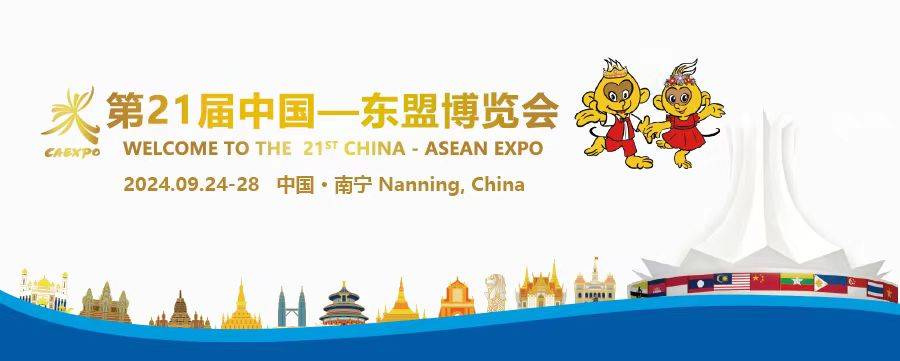 第21届中国东盟博览会时间:2024年9月24至28日 地点:广西南宁国际会展