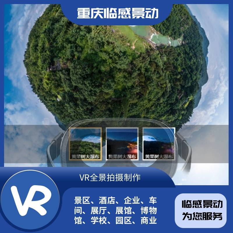 遵义vr全景拍摄制作,价格330一个场景,临感景动服务川渝黔(学校企业