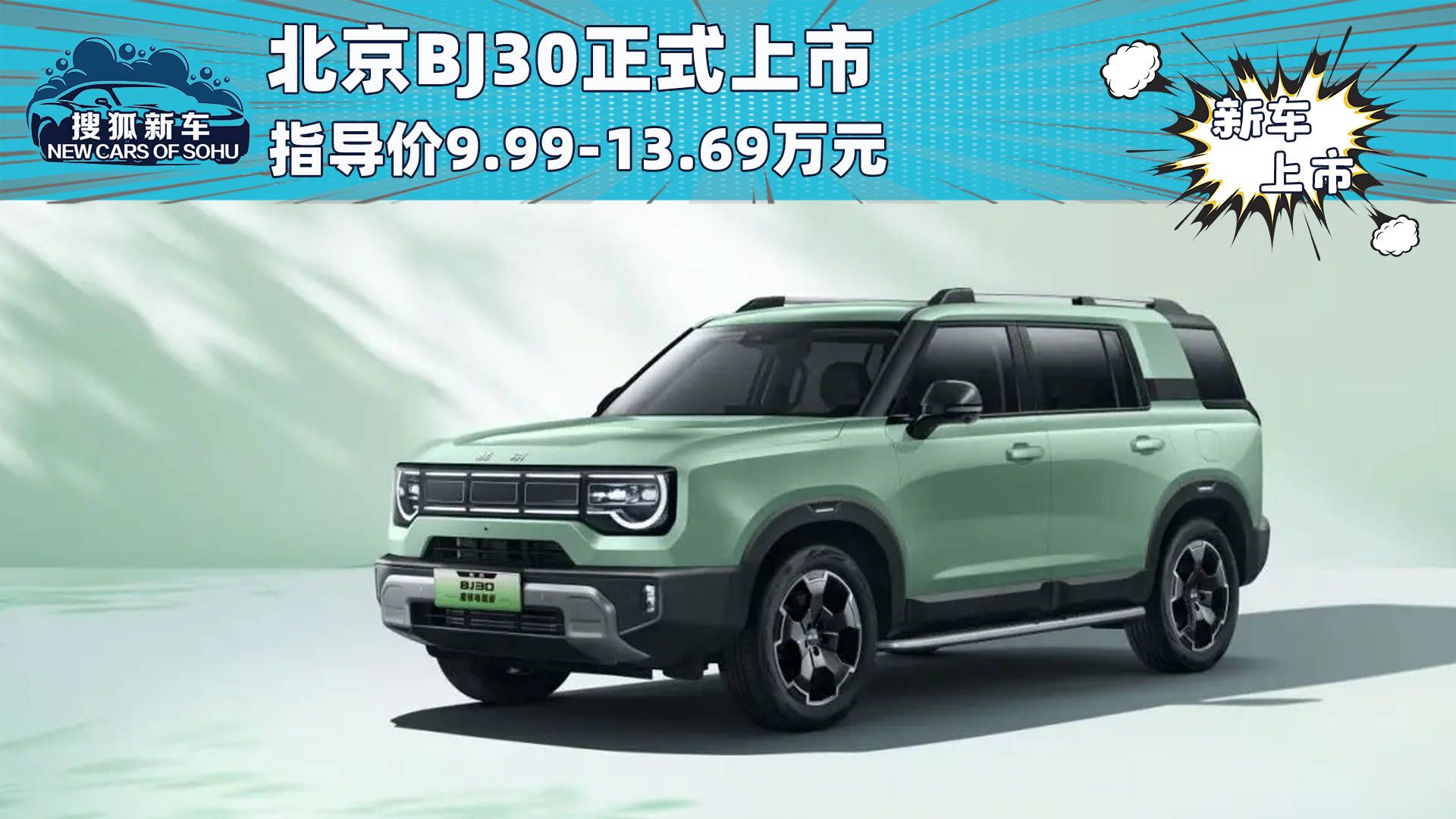 售价999-13.69万元北京BJ30正式上市_搜狐汽车_搜狐。com