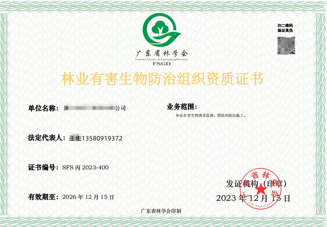 广东省林业有害生物防治组织丙级就该这样办_进行_企业_资质