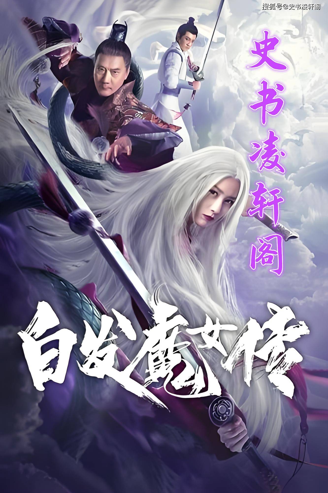 《白发魔女传》