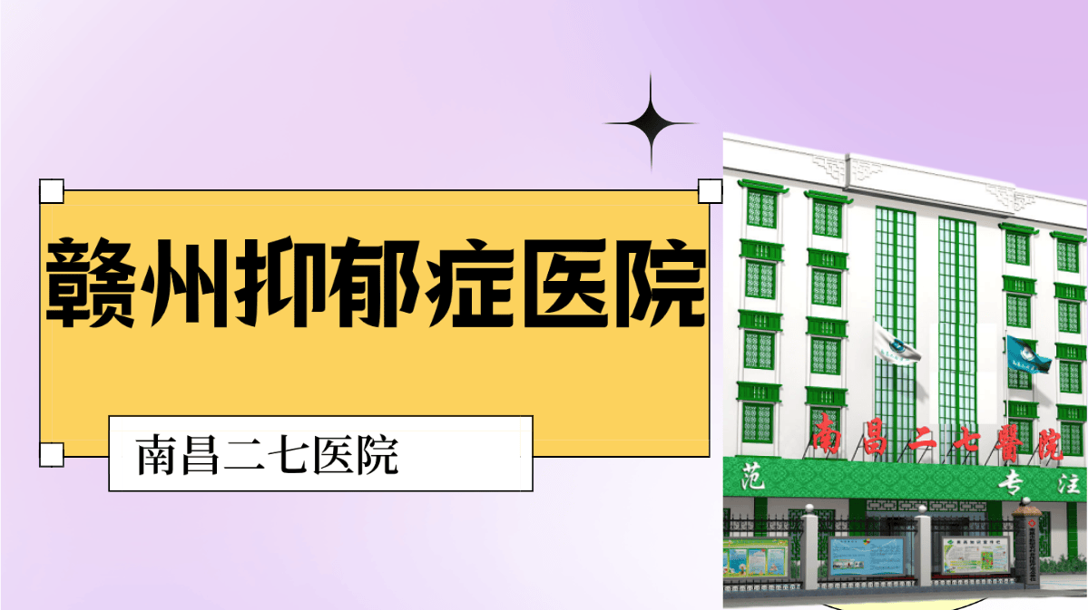 赣州专治抑郁症医院:4个缓解抑郁症的方法