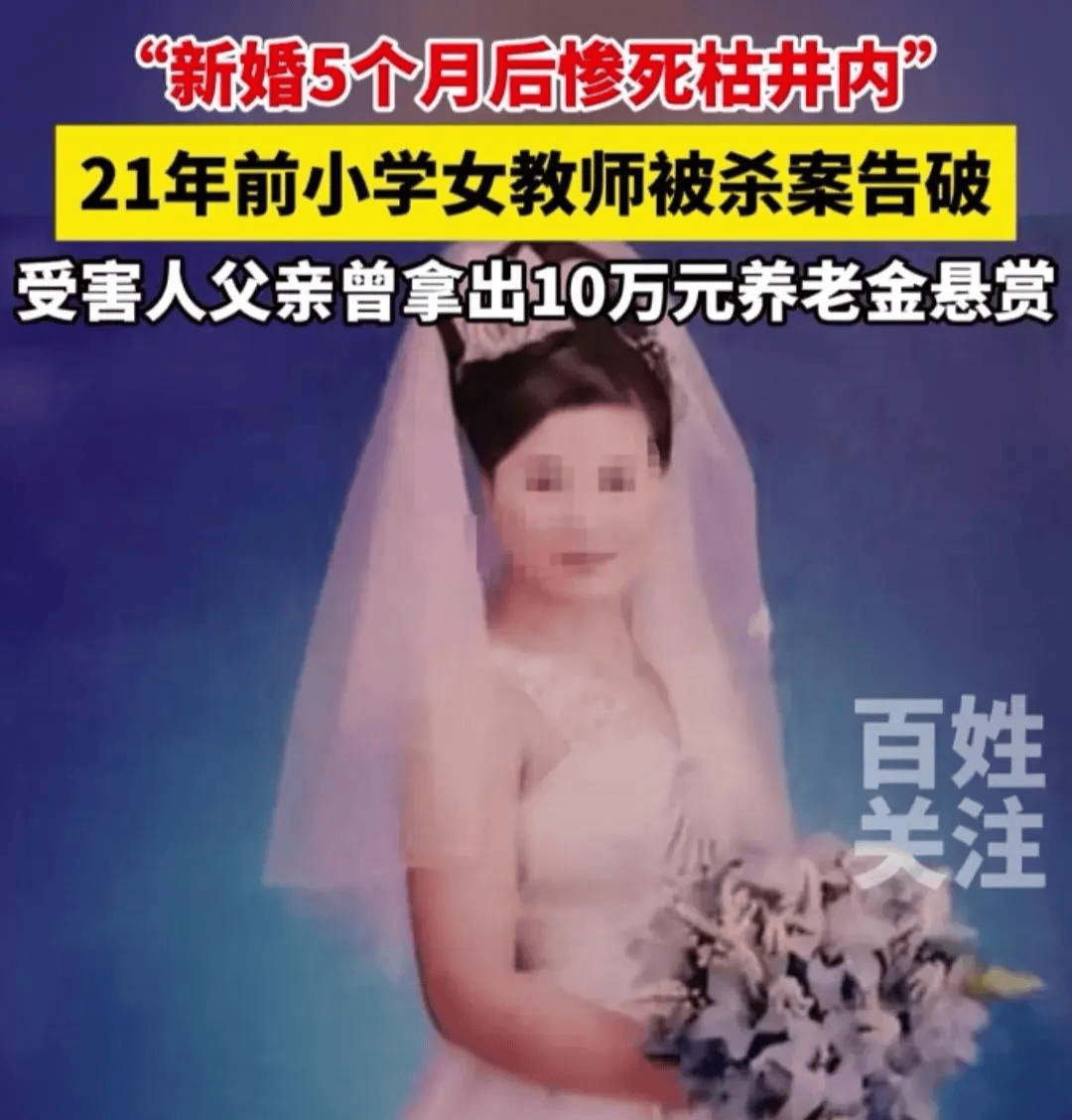 山西女教师被杀案21年后告破!新婚后惨死枯井,凶手是谁引热议!