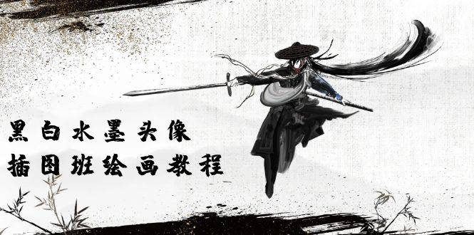 黑白水墨 头像插图绘画班:画质超清只有视频绘画课程视频(8节课)