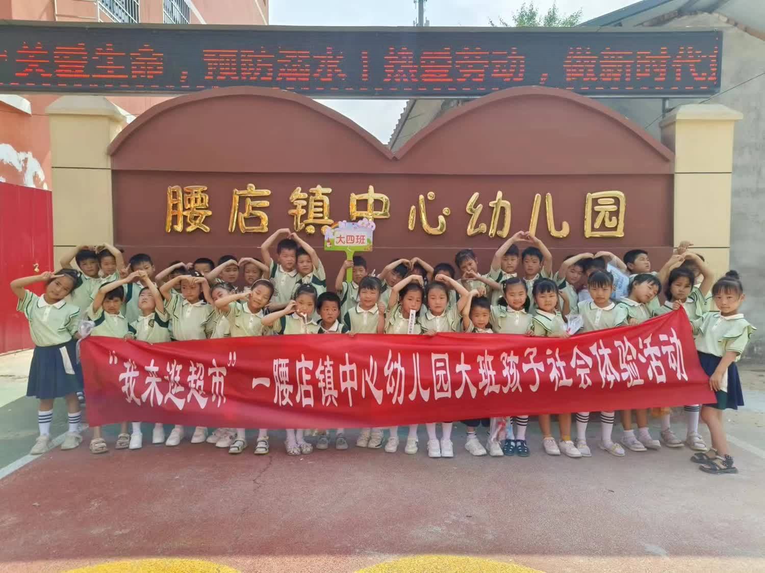 我来逛超市!邓州市腰店镇中心幼儿园组织大班孩子开展社会体验活动