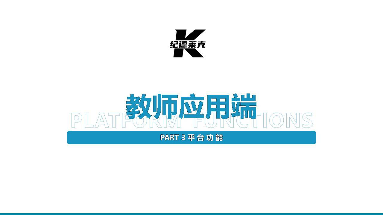 纪德莱克智能校服系统平台介绍