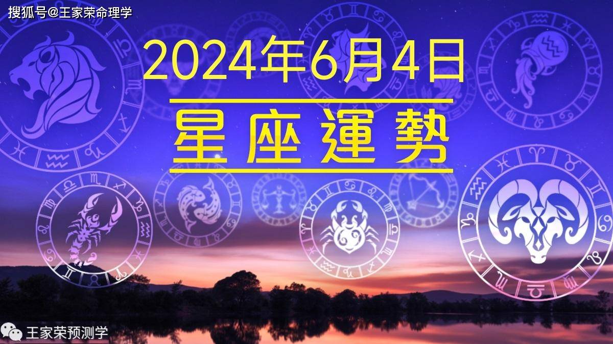 每日十二星座运势（2024.6.4）