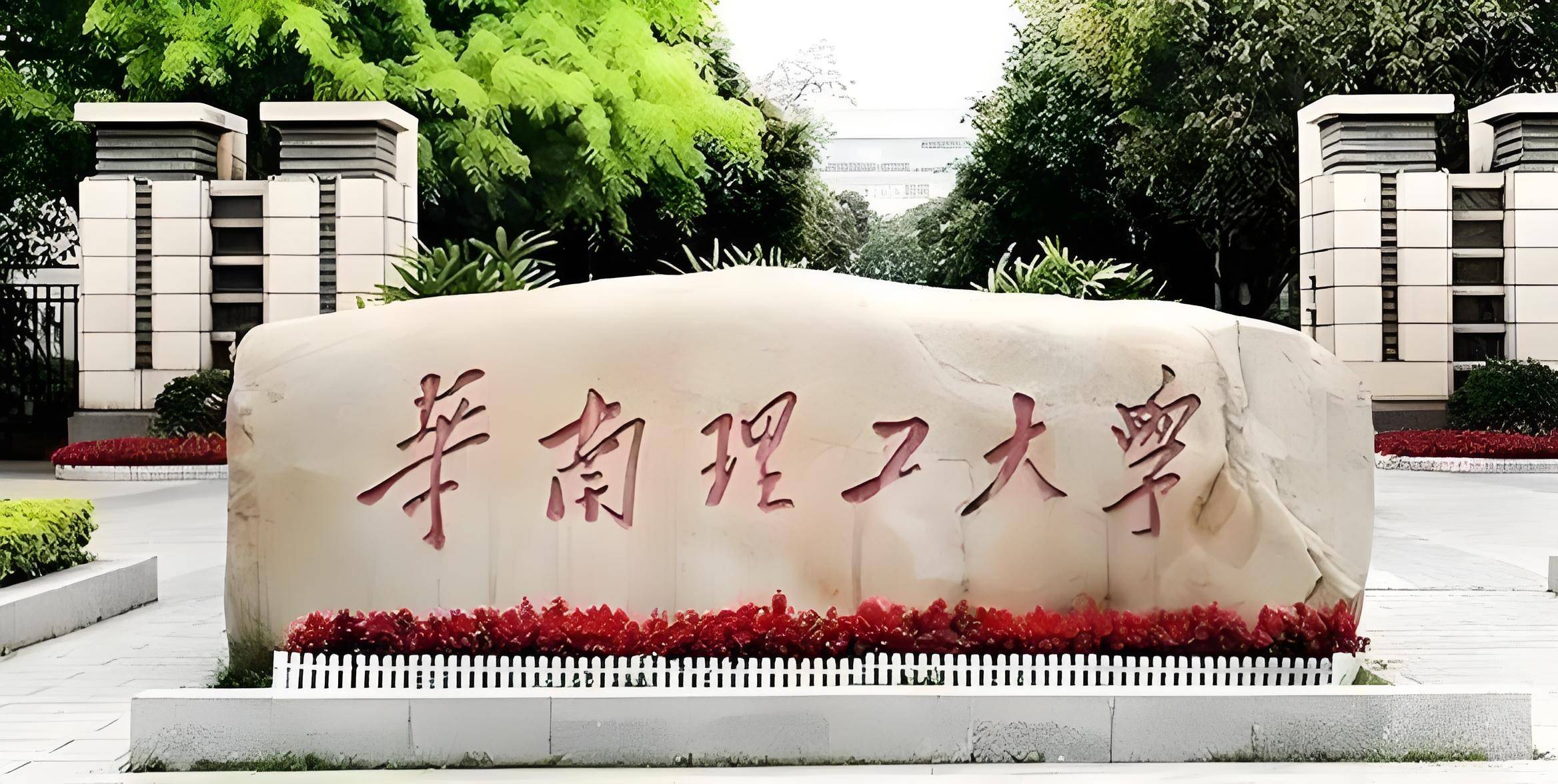 华南理工大学:南国科技巨擘的辉煌轨迹