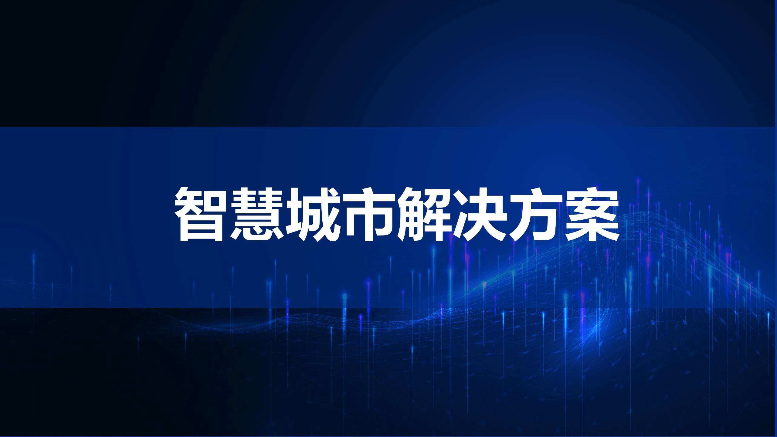 物联网系统集成：智慧城市的脉络