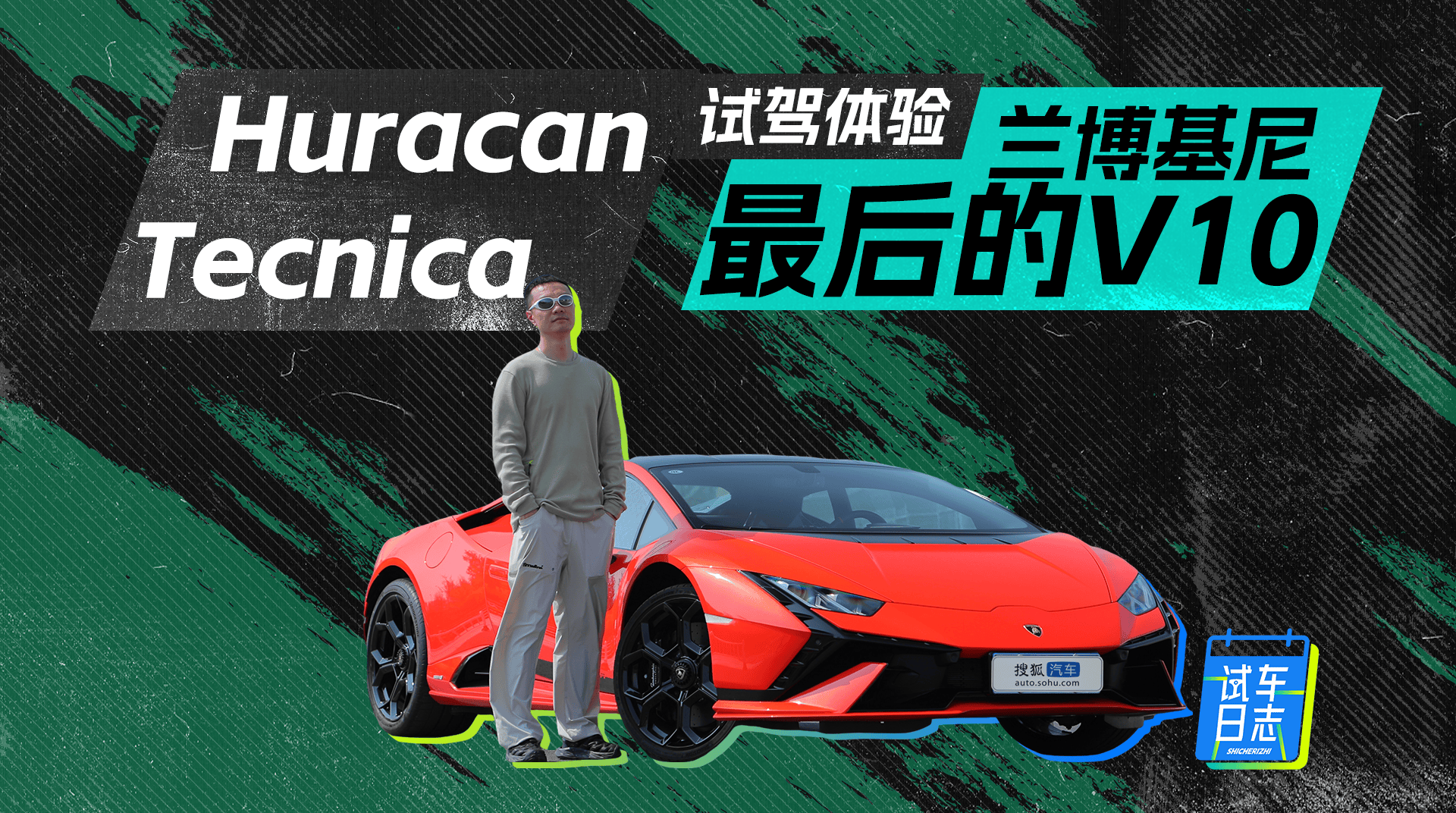 最终V10自吸试驾兰博基尼Huracán Tecnica_搜狐汽车_ Sohu.com