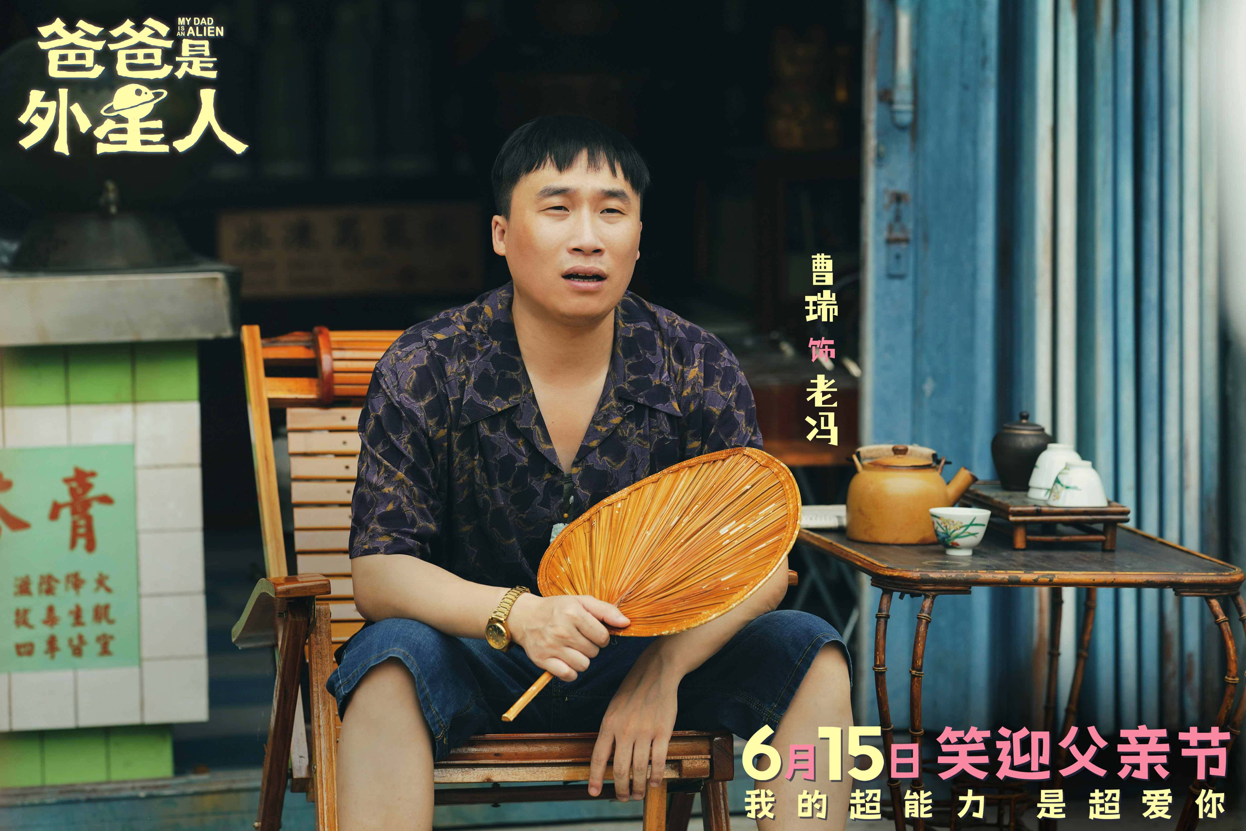 《爸爸是外星人》定档6月15日 "超能笑爸"贾冰携萌娃施展爱的超能力