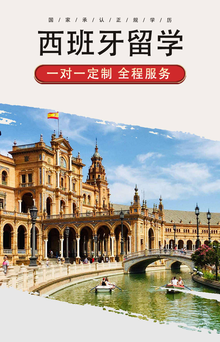 西班牙留学本科硕士博士出国留学中留服认证官方直通保录取