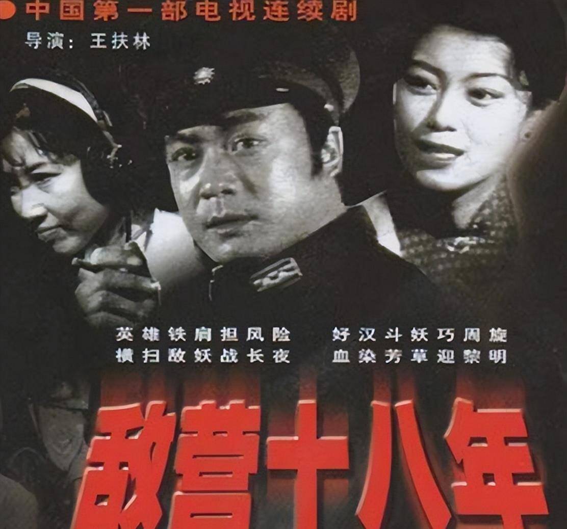 著名导演王扶林曾在1981年拍过一部名为《敌营十八年》的电视剧,其中