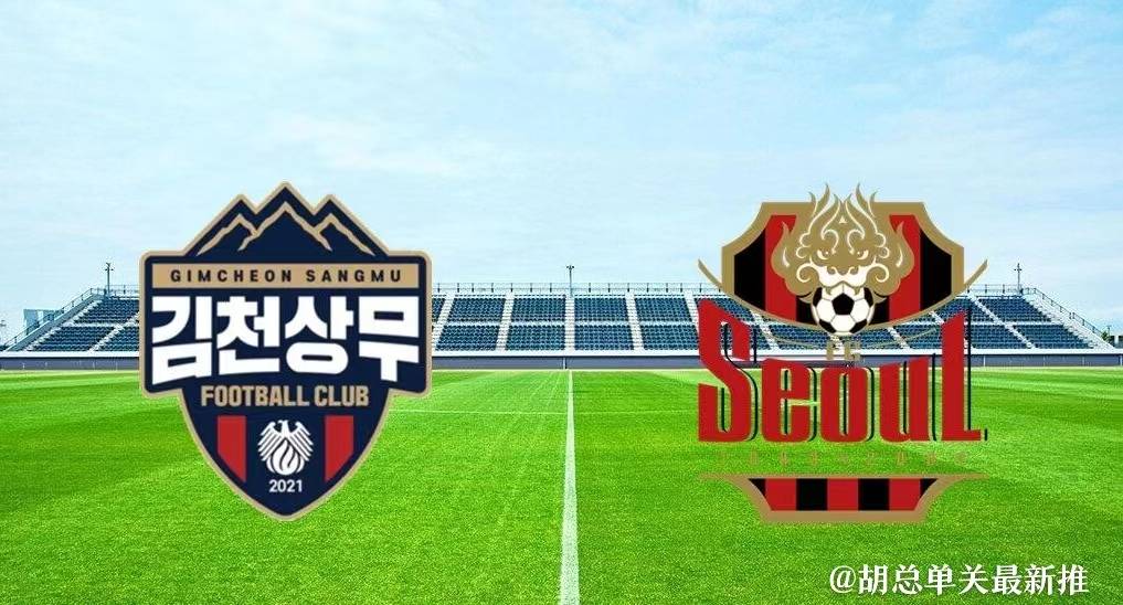 韩职:金泉尚武 vs 首尔fc