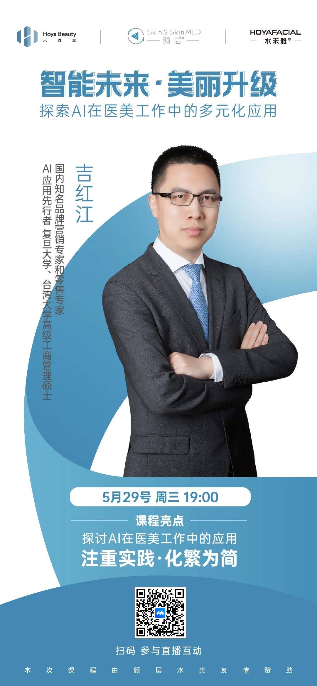 直播预告 l 探索ai在医美工作中的多元化应用