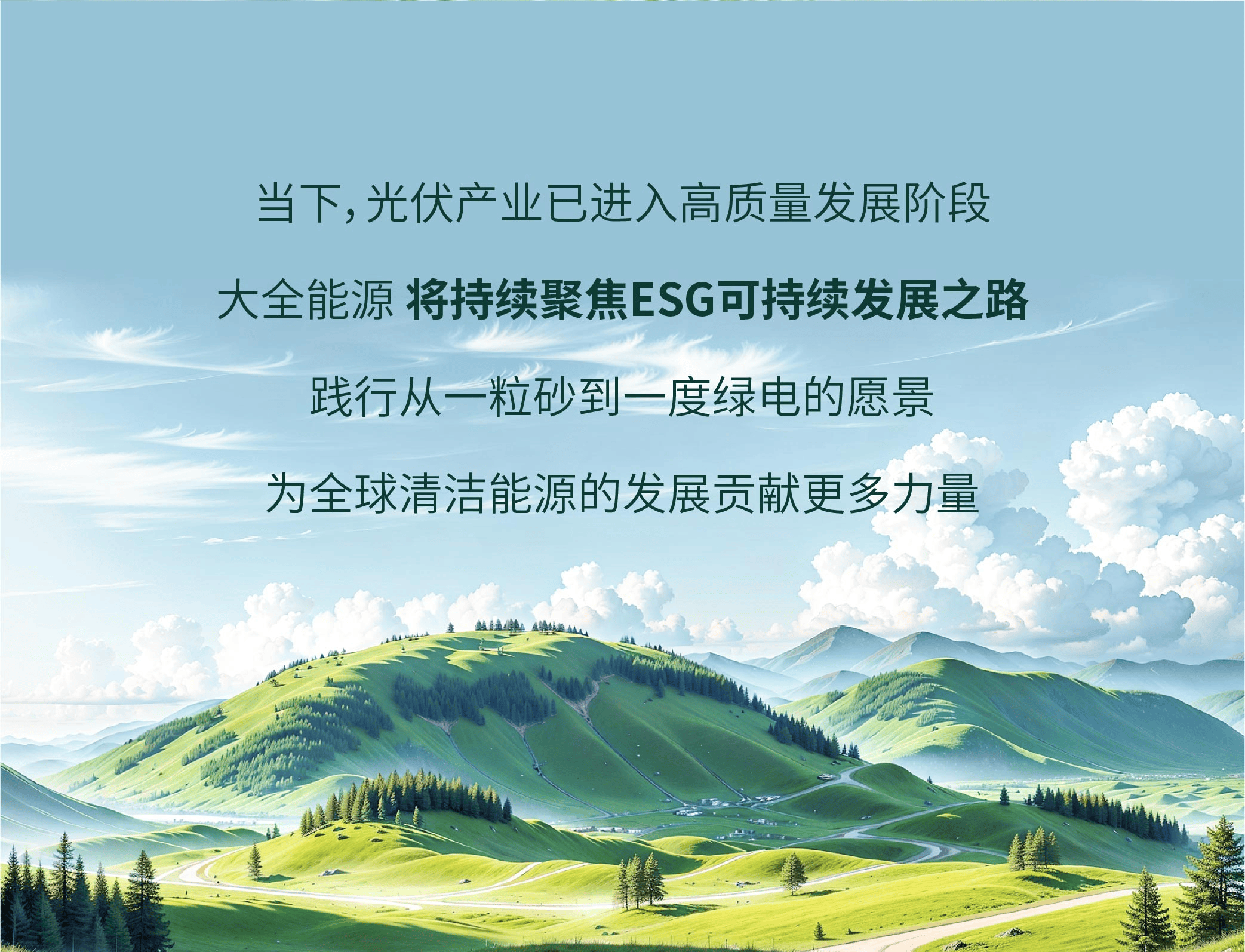 聚焦esg,大全能源点亮「绿色」解法