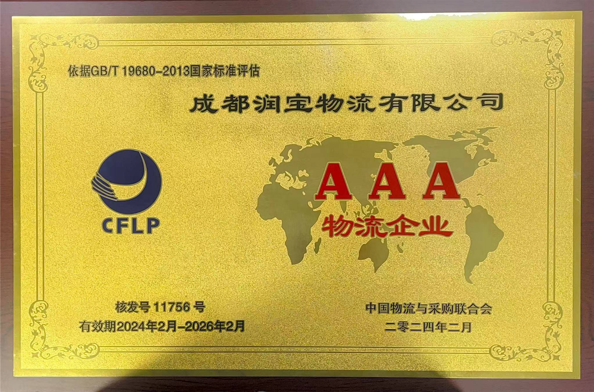 润宝物流获得国家aaa级物流企业资质证书