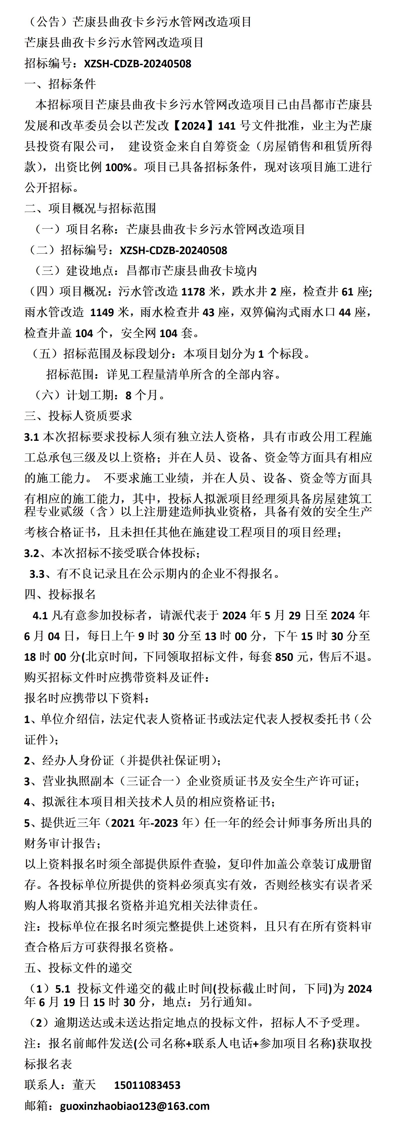 芒康县曲孜卡乡污水管网改造项目