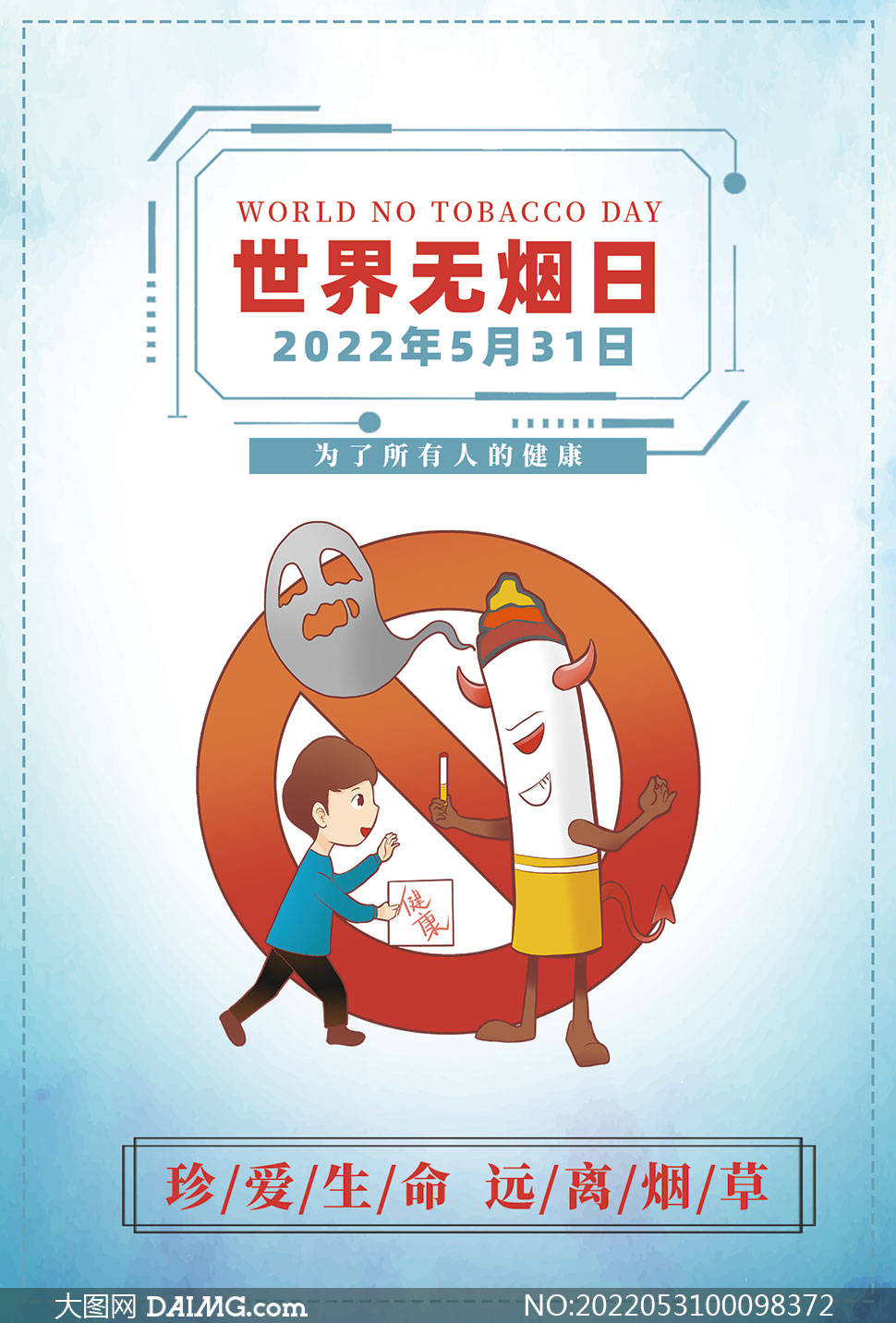 珍爱生命远离烟草 | 世界无烟日海报