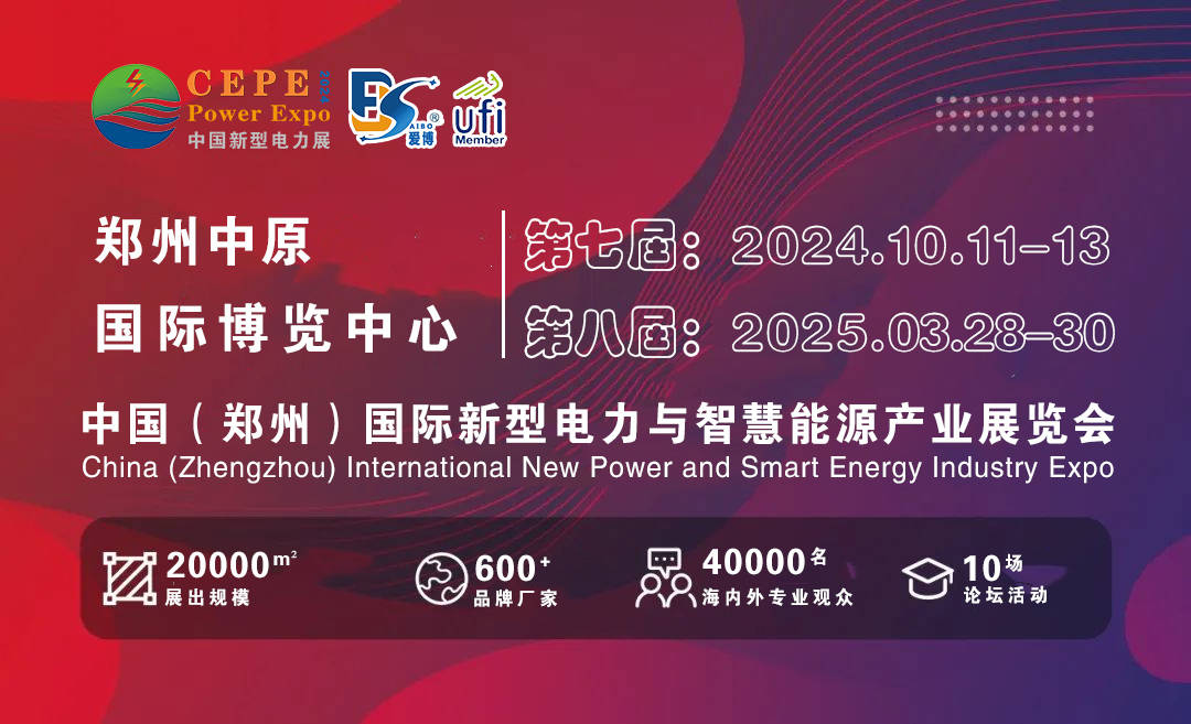 河南电力展-2024第七届郑州国际新型电力与智慧能源产业(秋季)博览会