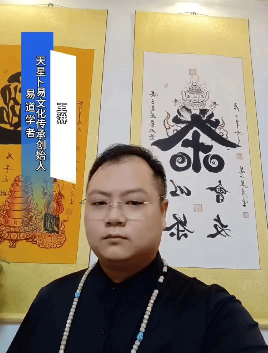 天星卜易王淋:传统与创新并驱,易学文化的现代使者