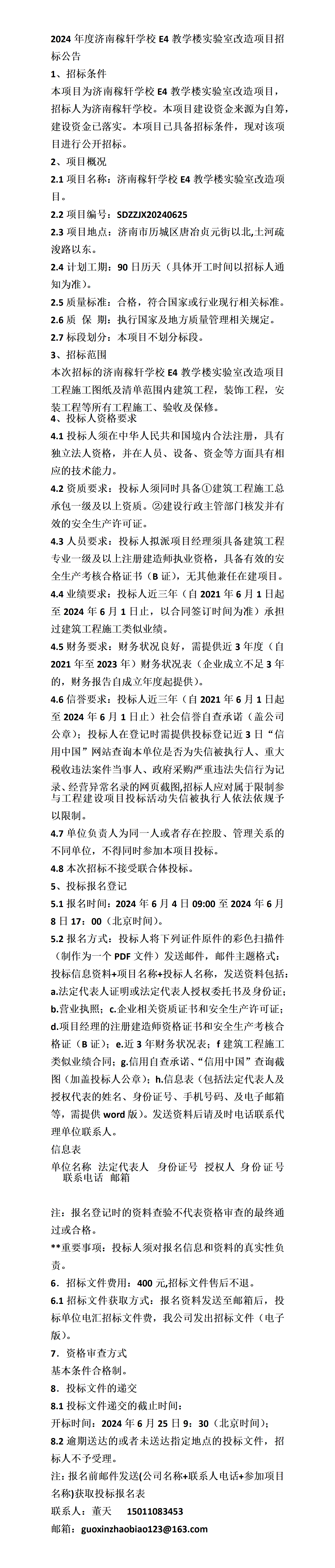 济南稼轩学校e4教学楼实验室改造项目招标公告