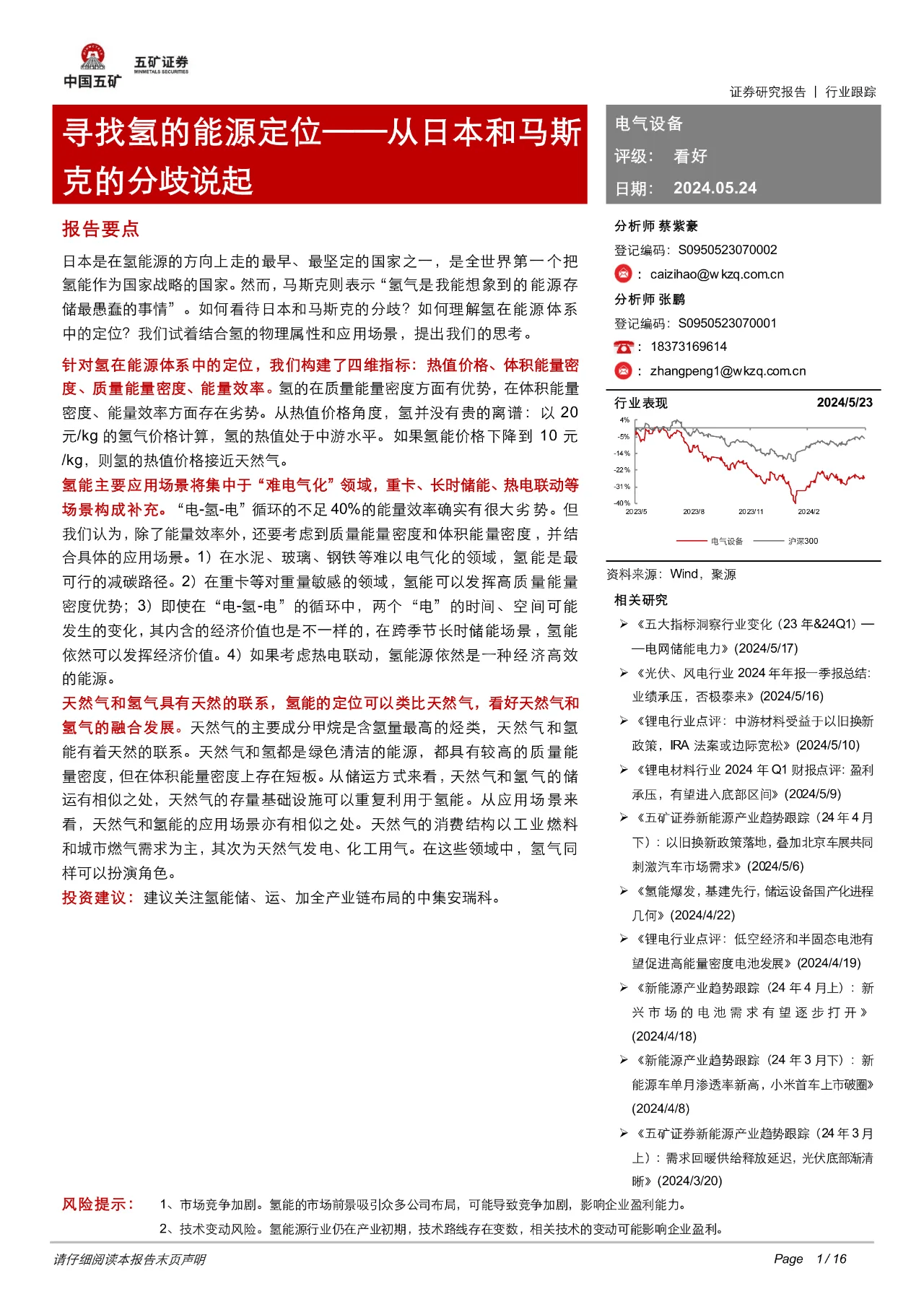 日本VS马斯克：如何看待氢在能源系统中的定位？ 行业新闻 -1-